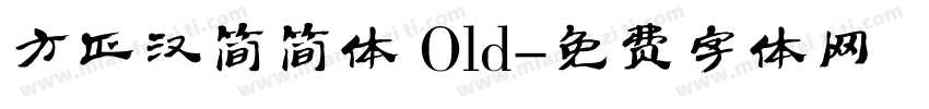 方正汉简简体 Old字体转换